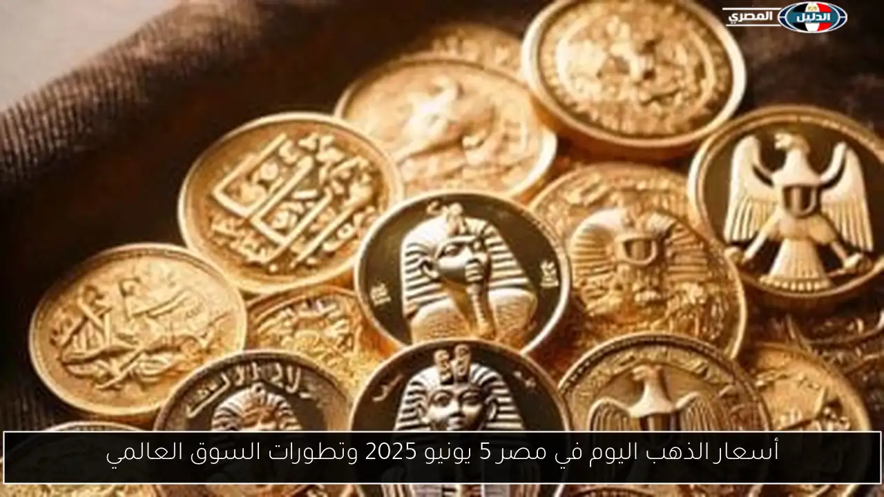 أسعار الذهب اليوم في مصر 5 يونيو 2025 وتطورات السوق العالمي