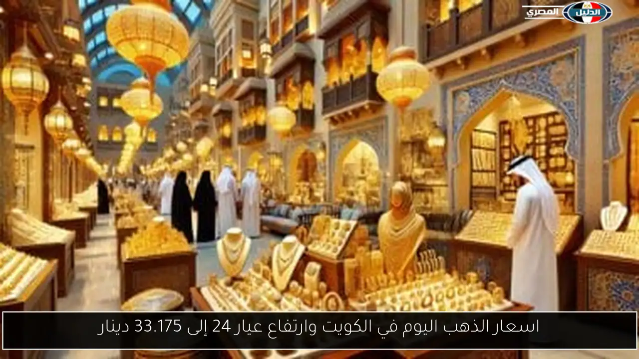 اسعار الذهب اليوم في الكويت وارتفاع عيار 24 إلى 33.175 دينار