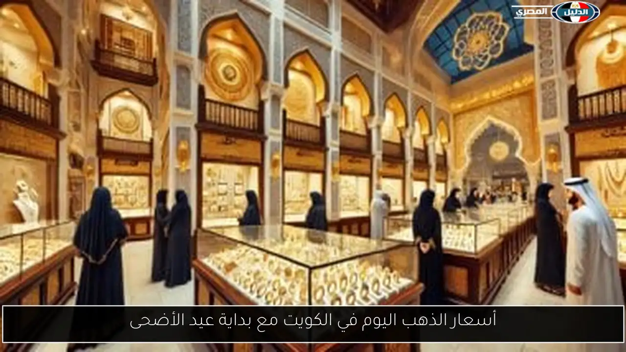 أسعار الذهب اليوم في الكويت مع بداية عيد الأضحى