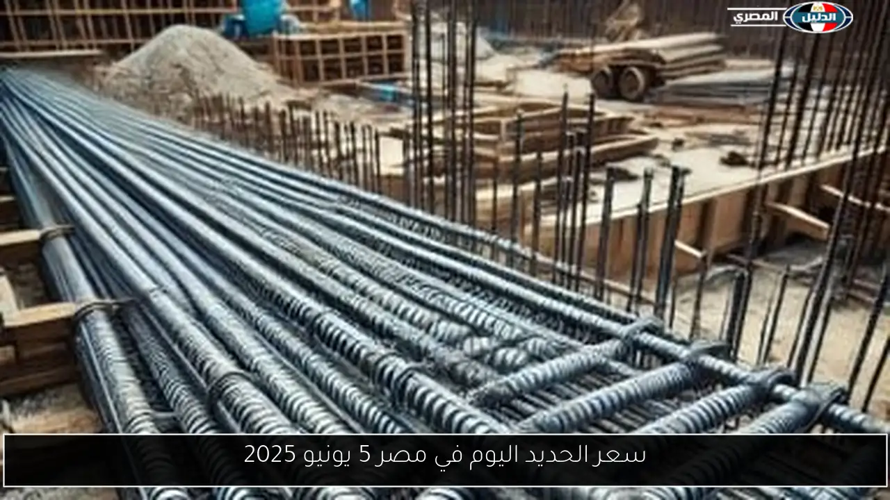 سعر الحديد اليوم في مصر 5 يونيو 2025