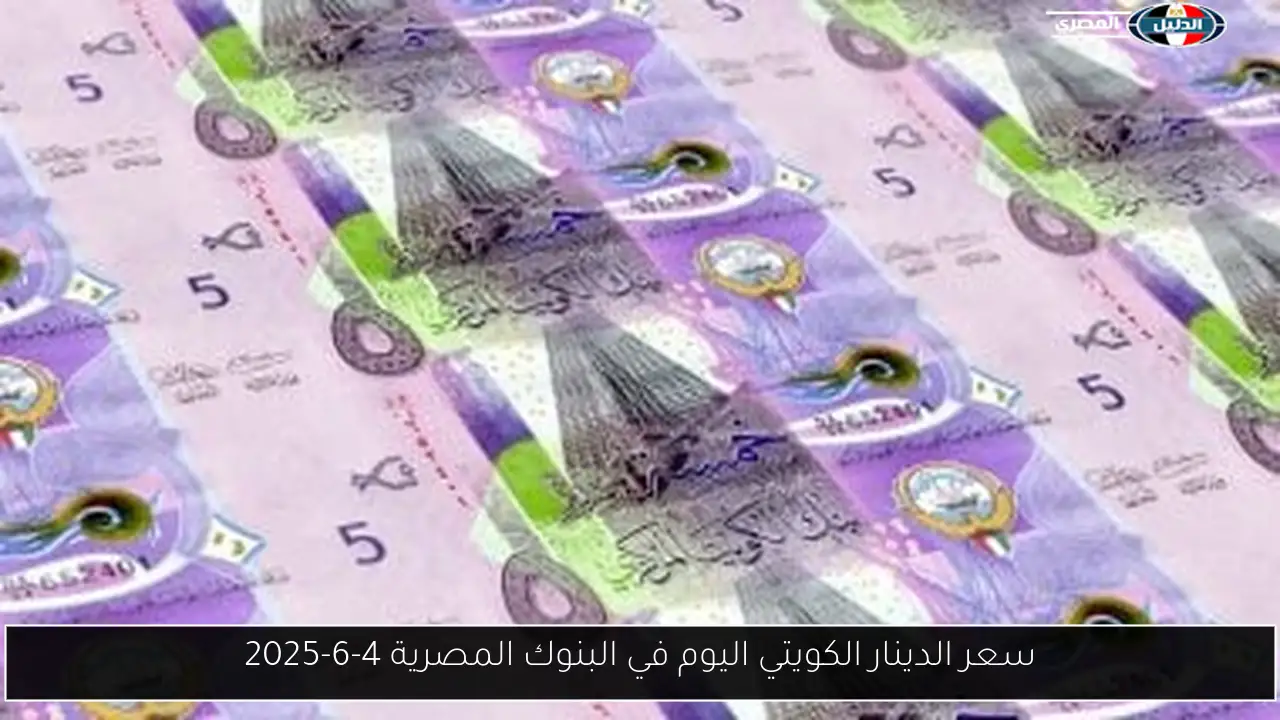 سعر الدينار الكويتي اليوم في البنوك المصرية 4-6-2025