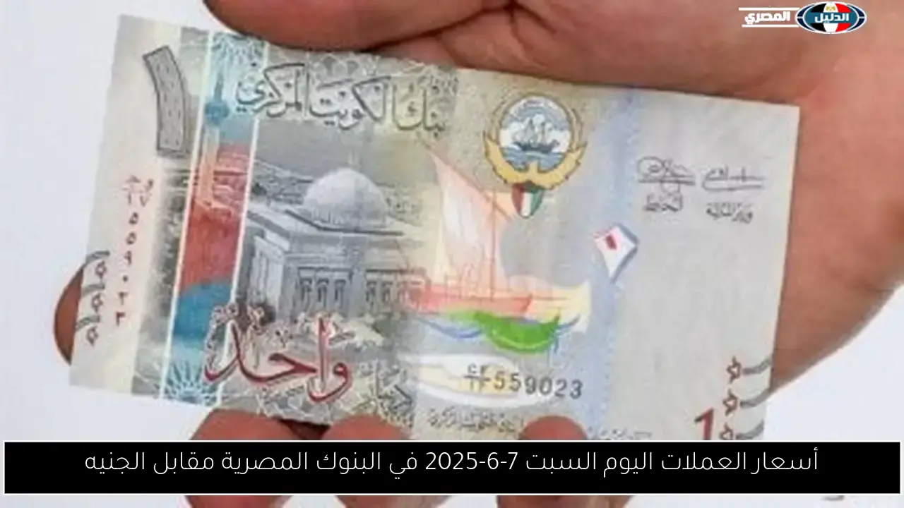 أسعار العملات اليوم السبت 7-6-2025 في البنوك المصرية مقابل الجنيه