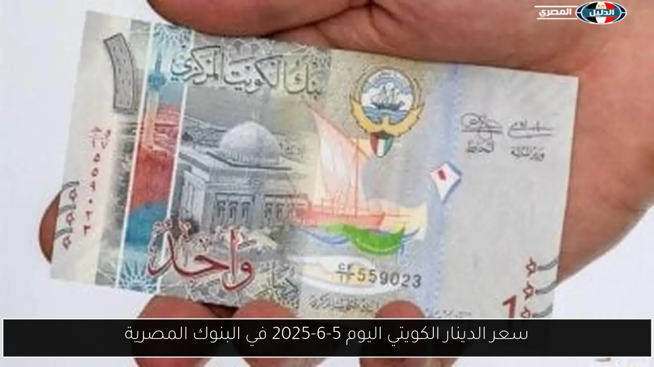 سعر الدينار الكويتي اليوم 5-6-2025 في البنوك المصرية