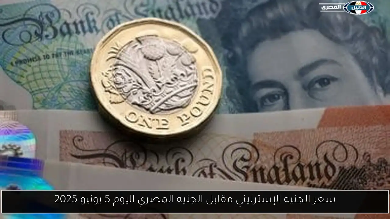 سعر الجنيه الإسترليني مقابل الجنيه المصري اليوم 5 يونيو 2025