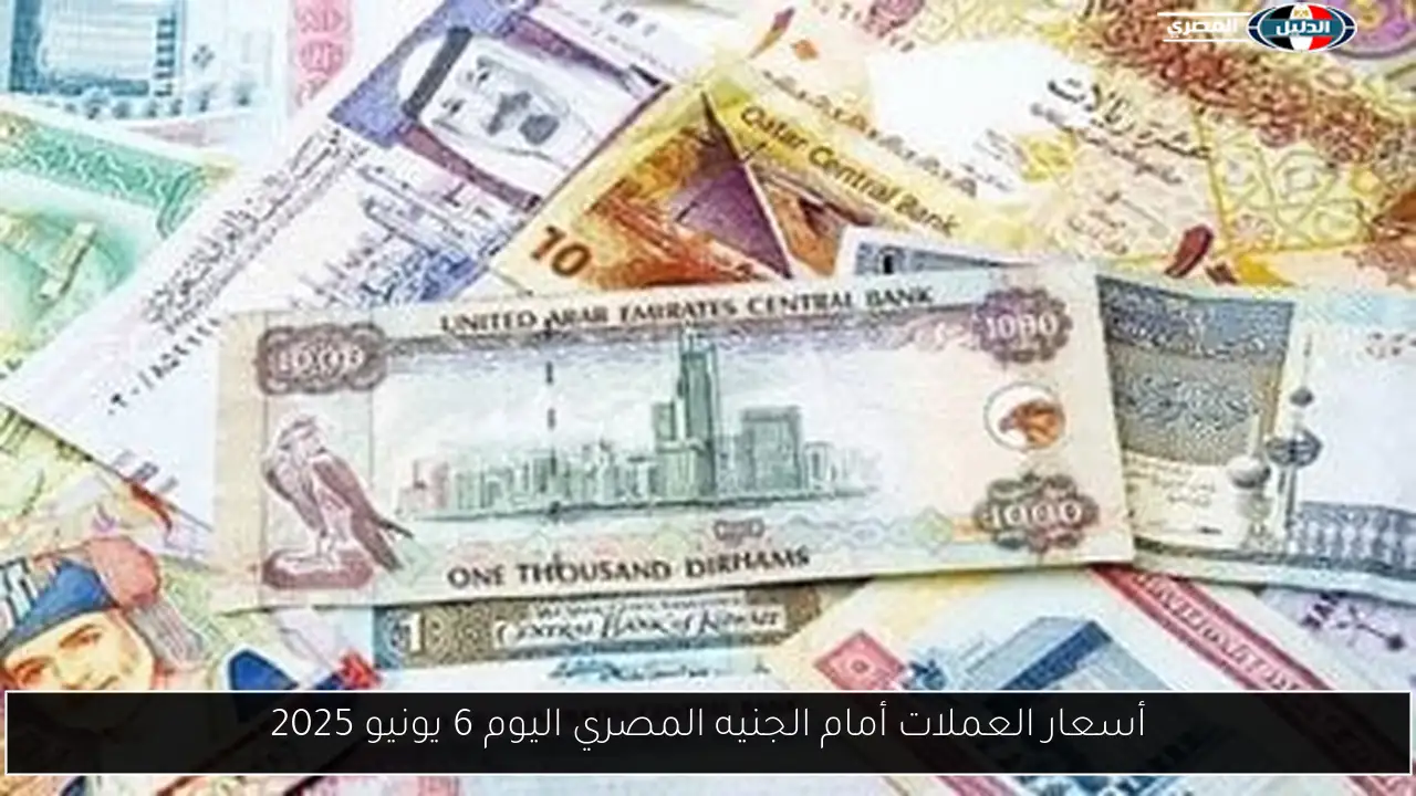 أسعار العملات أمام الجنيه المصري اليوم 6 يونيو 2025