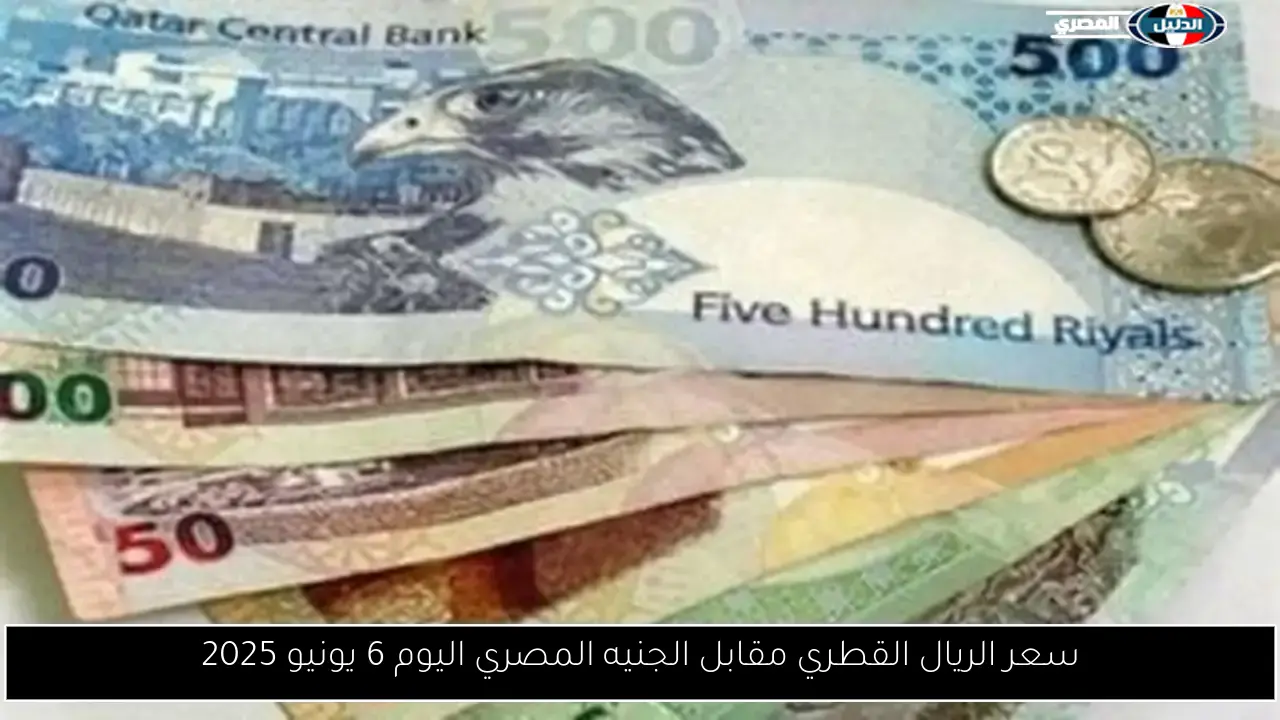 سعر الريال القطري مقابل الجنيه المصري اليوم 6 يونيو 2025