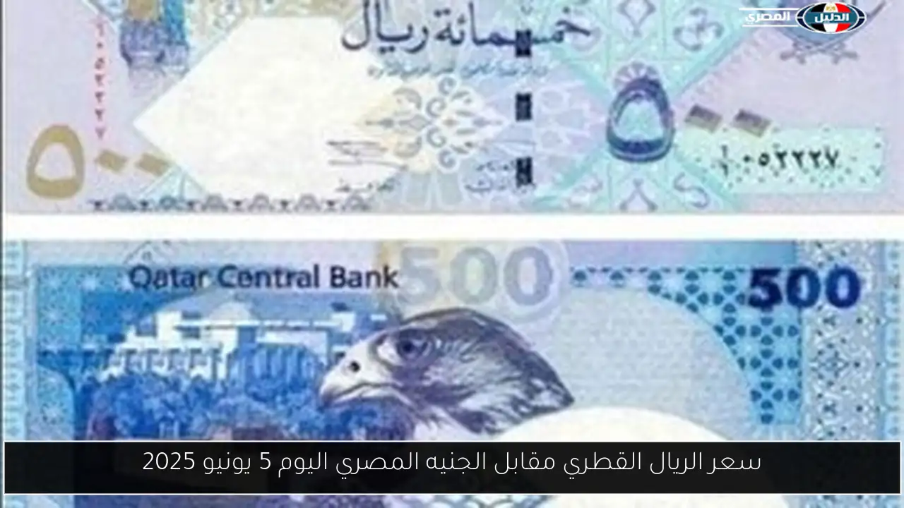 سعر الريال القطري مقابل الجنيه المصري اليوم 5 يونيو 2025