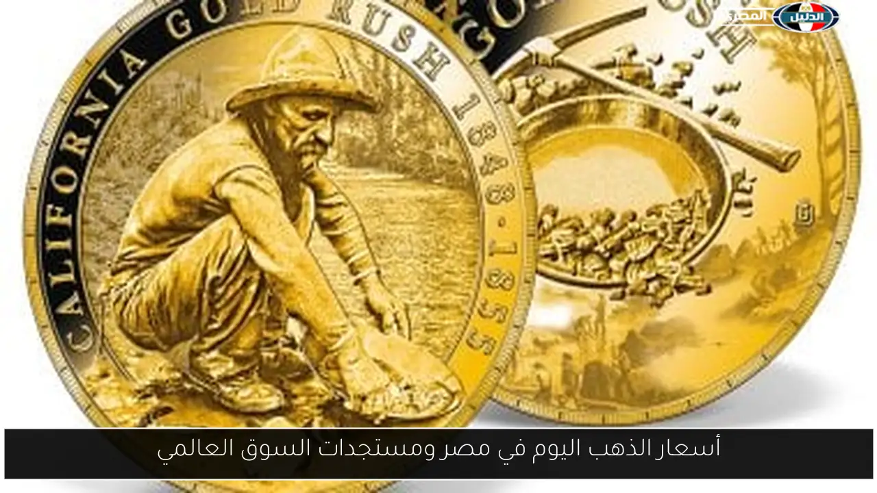 أسعار الذهب اليوم في مصر ومستجدات السوق العالمي