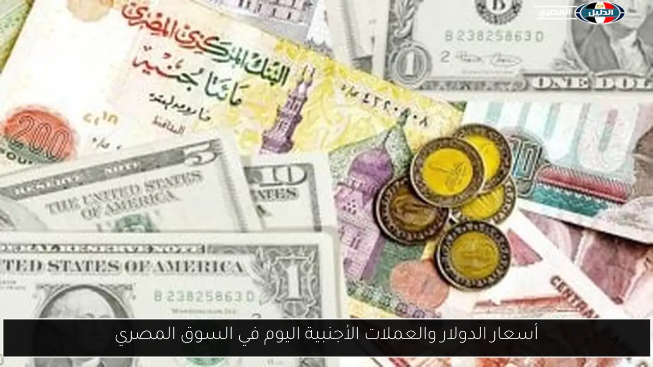 أسعار الدولار والعملات الأجنبية اليوم في السوق المصري