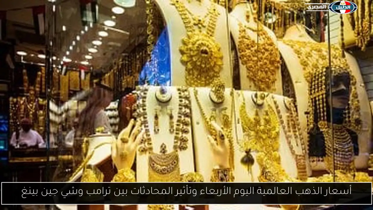 أسعار الذهب العالمية اليوم الأربعاء وتأثير المحادثات بين ترامب وشي جين بينغ