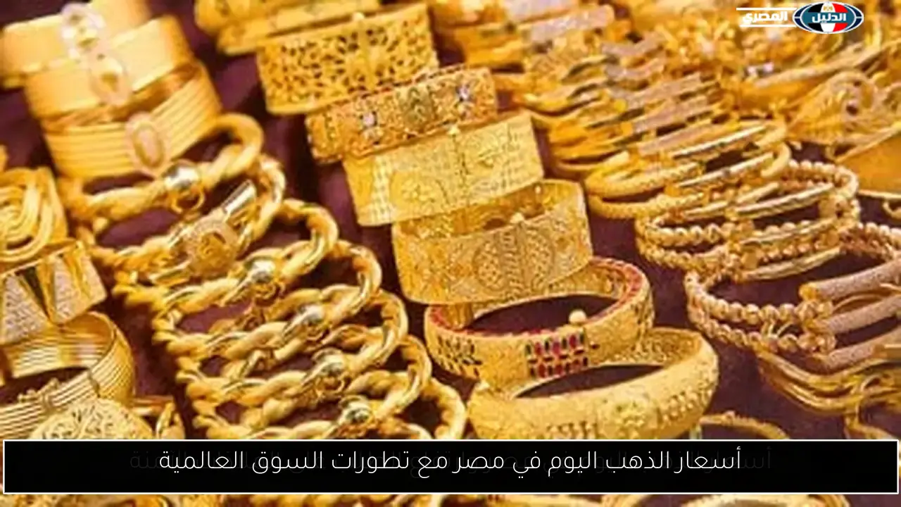 أسعار الذهب اليوم في مصر مع تطورات السوق العالمية