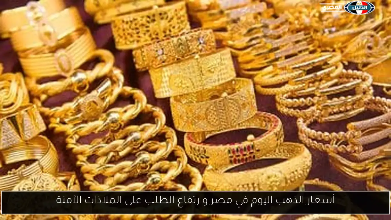 أسعار الذهب اليوم في مصر وارتفاع الطلب على الملاذات الآمنة