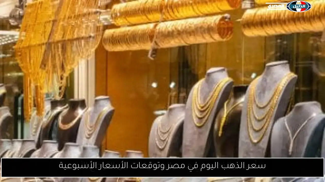 سعر الذهب اليوم في مصر وتوقعات الأسعار الأسبوعية