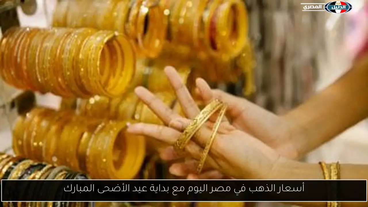 أسعار الذهب في مصر اليوم مع بداية عيد الأضحى المبارك