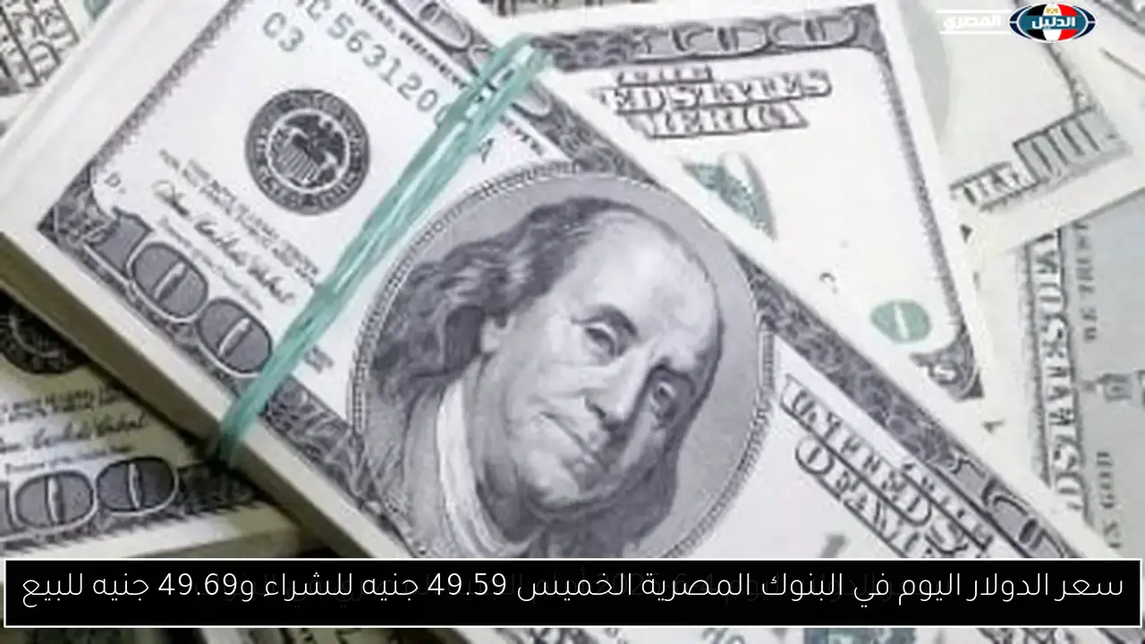 سعر الدولار اليوم في البنوك المصرية الخميس 49.59 جنيه للشراء و49.69 جنيه للبيع