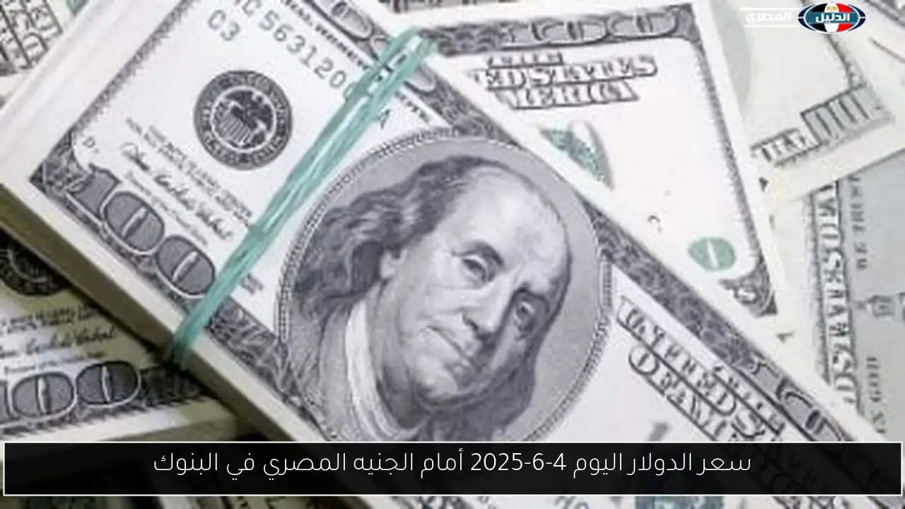 سعر الدولار اليوم 4-6-2025 أمام الجنيه المصري في البنوك