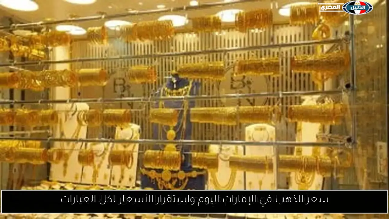 سعر الذهب في الإمارات اليوم واستقرار الأسعار لكل العيارات