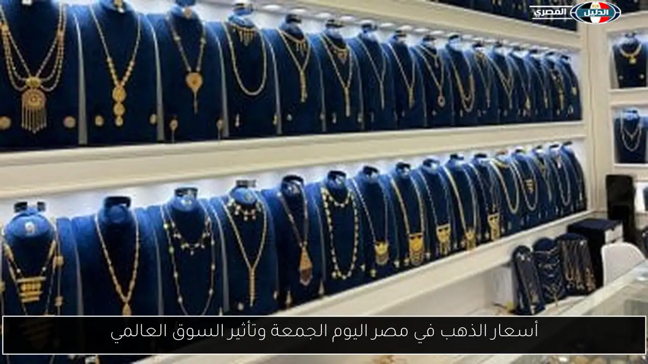 أسعار الذهب في مصر اليوم الجمعة وتأثير السوق العالمي