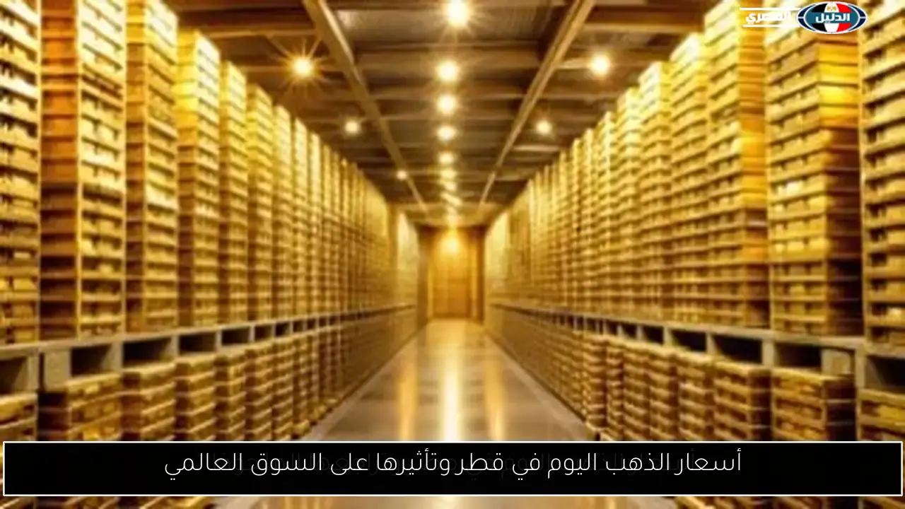 أسعار الذهب اليوم في قطر وتأثيرها على السوق العالمي