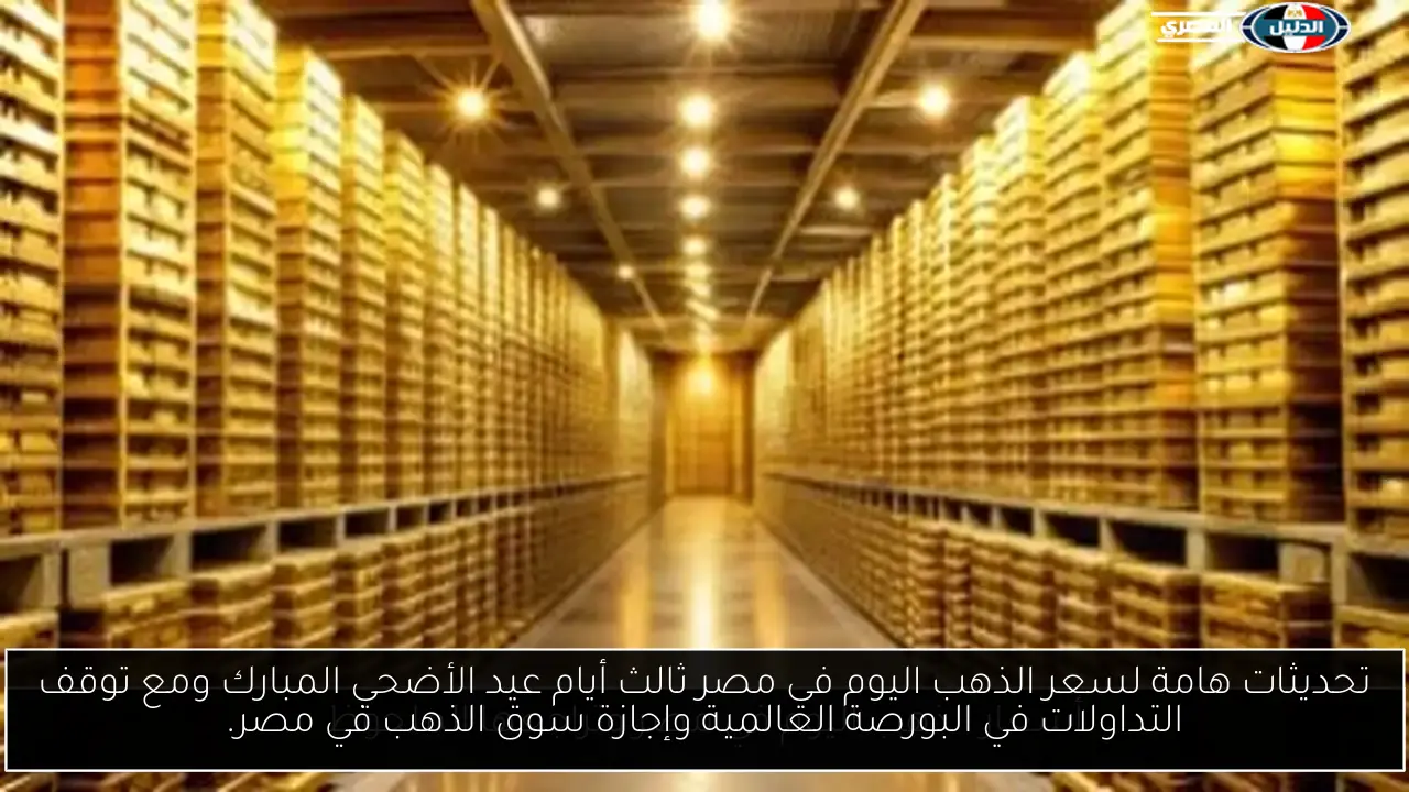 تحديثات هامة لسعر الذهب اليوم في مصر ثالث أيام عيد الأضحي المبارك ومع توقف التداولات في البورصة العالمية وإجازة سوق الذهب في مصر.