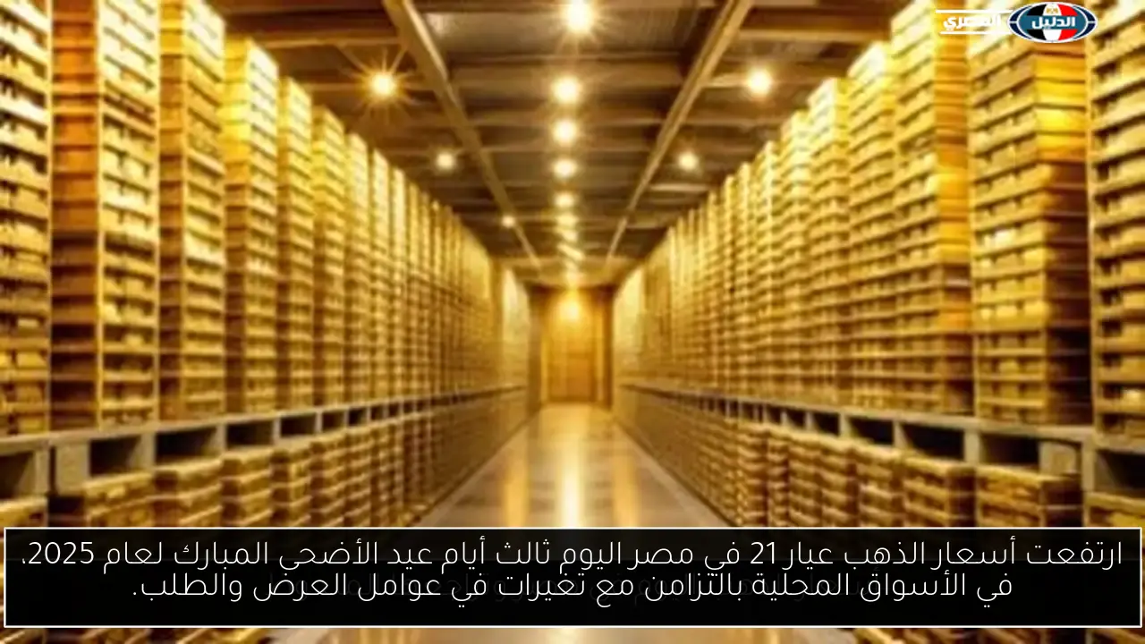 ارتفعت أسعار الذهب عيار 21 في مصر اليوم ثالث أيام عيد الأضحى المبارك لعام 2025، في الأسواق المحلية بالتزامن مع تغيرات في عوامل العرض والطلب.
