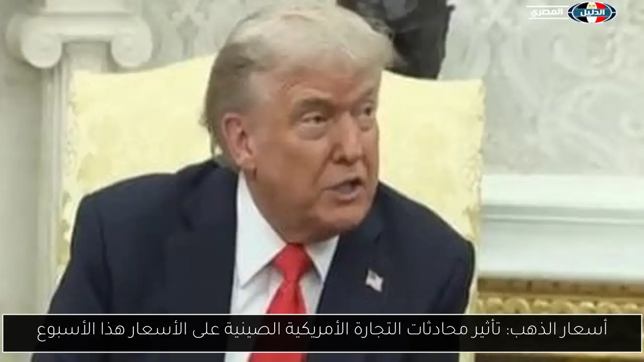 أسعار الذهب: تأثير محادثات التجارة الأمريكية الصينية على الأسعار هذا الأسبوع