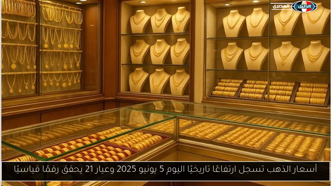 أسعار الذهب تسجل ارتفاعًا تاريخيًا اليوم 5 يونيو 2025 وعيار 21 يحقق رقمًا قياسيًا