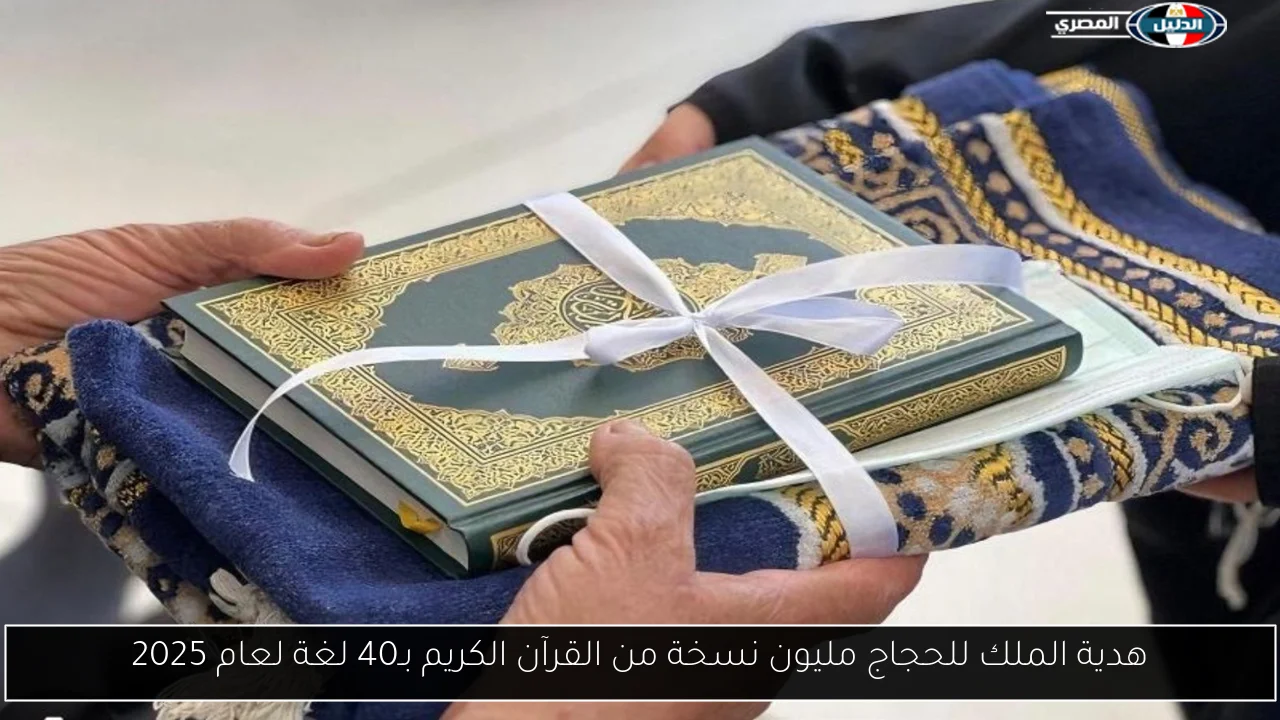 هدية الملك للحجاج مليون نسخة من القرآن الكريم بـ40 لغة لعام 2025