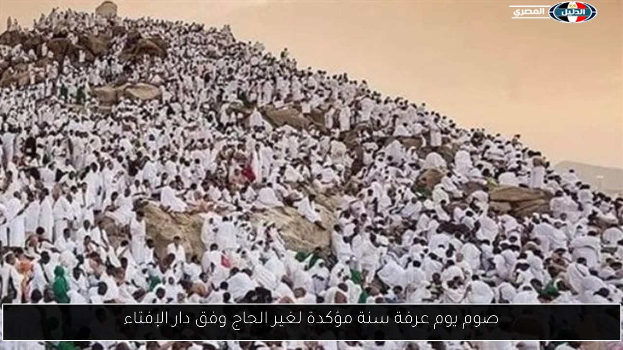 صوم يوم عرفة سنة مؤكدة لغير الحاج وفق دار الإفتاء