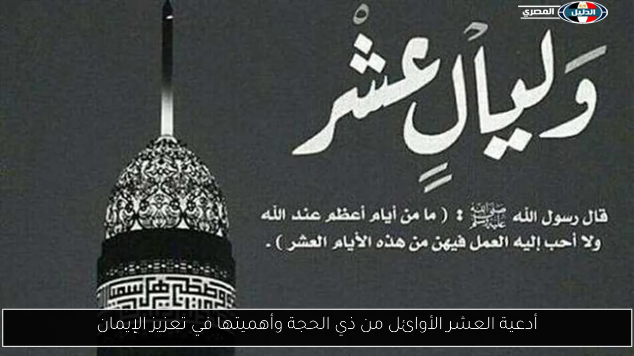 أدعية العشر الأوائل من ذي الحجة وأهميتها في تعزيز الإيمان