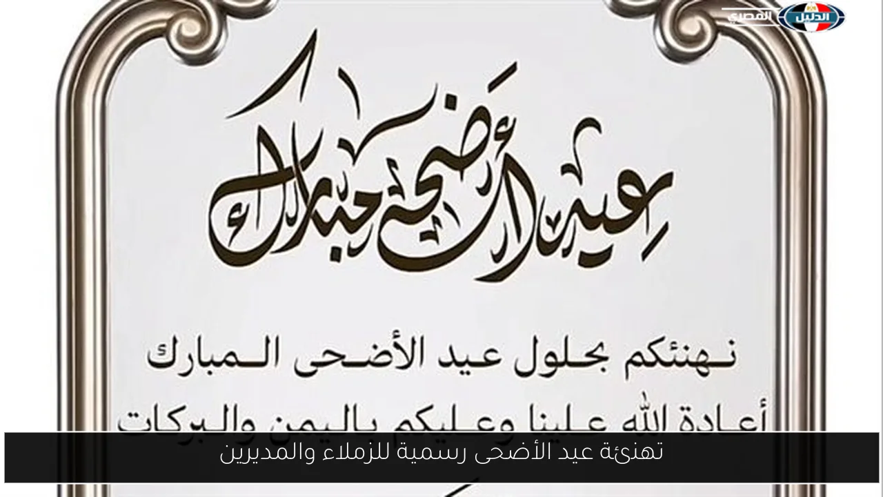 تهنئة عيد الأضحى رسمية للزملاء والمديرين