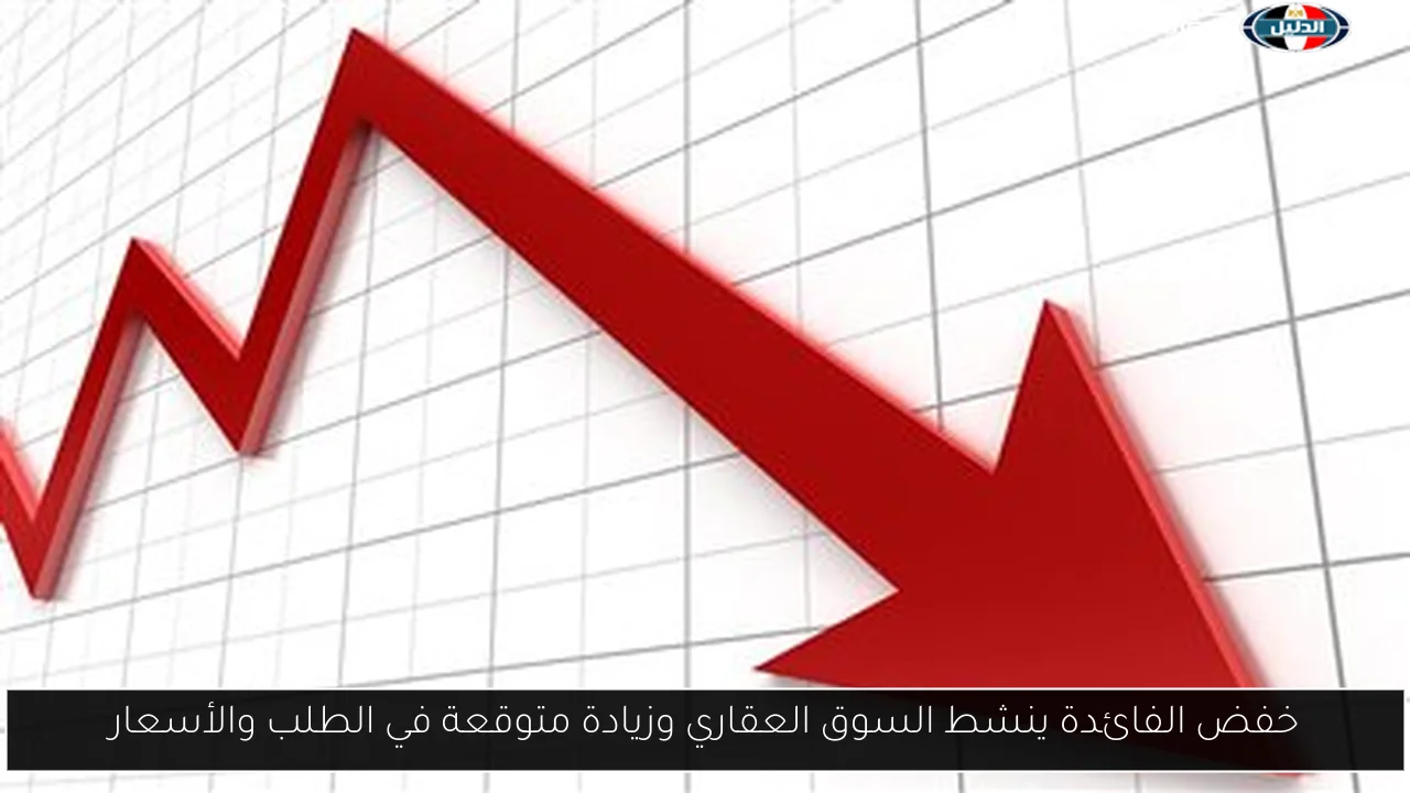 خفض الفائدة ينشط السوق العقاري وزيادة متوقعة في الطلب والأسعار