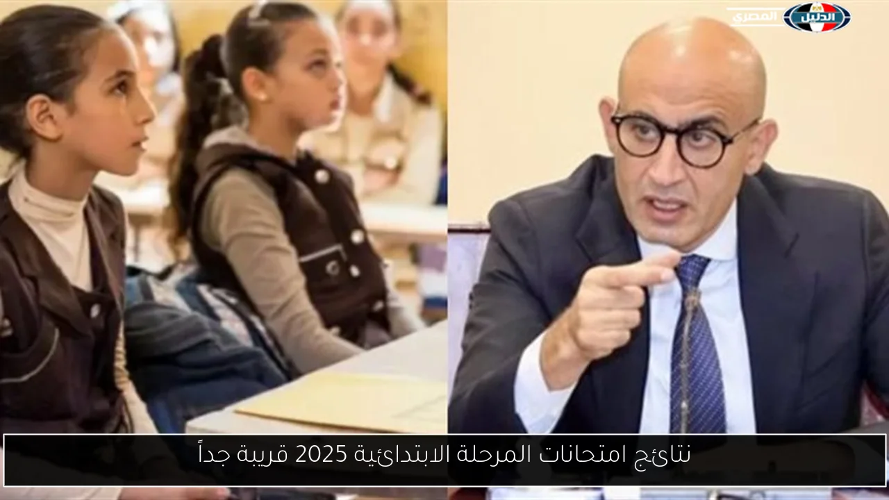 نتائج امتحانات المرحلة الابتدائية 2025 قريبة جداً