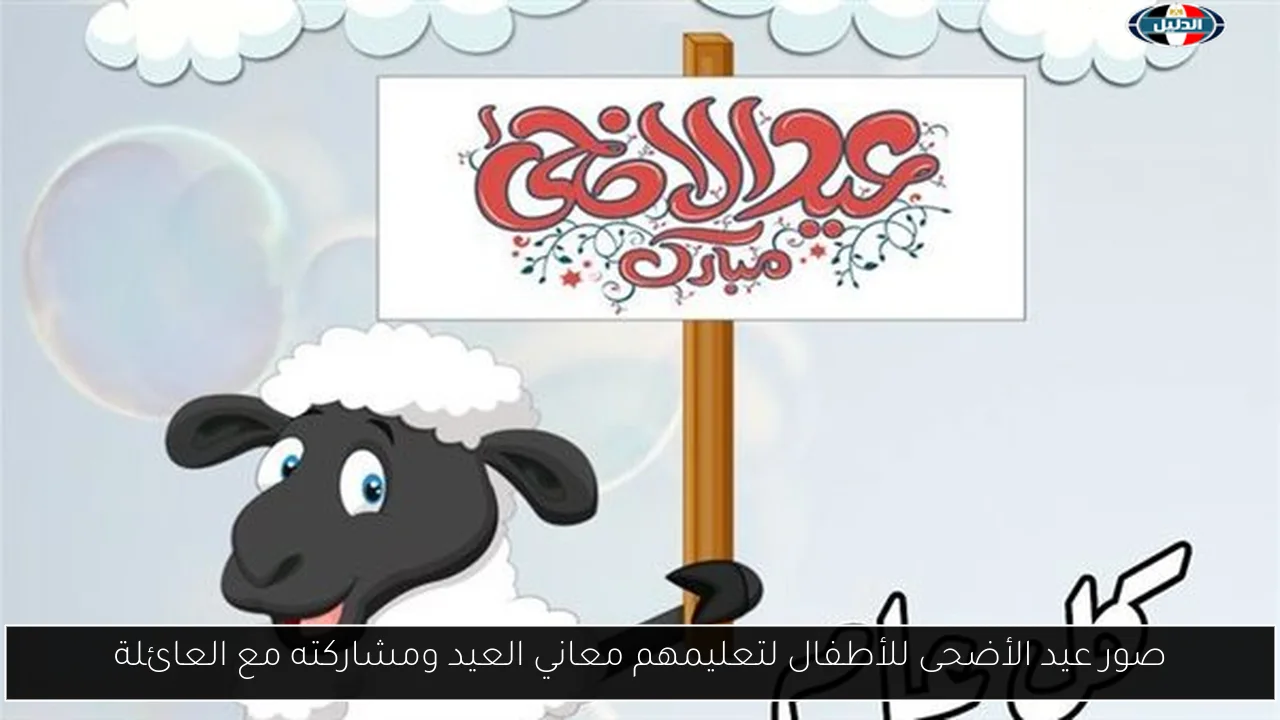 صور عيد الأضحى للأطفال لتعليمهم معاني العيد ومشاركته مع العائلة