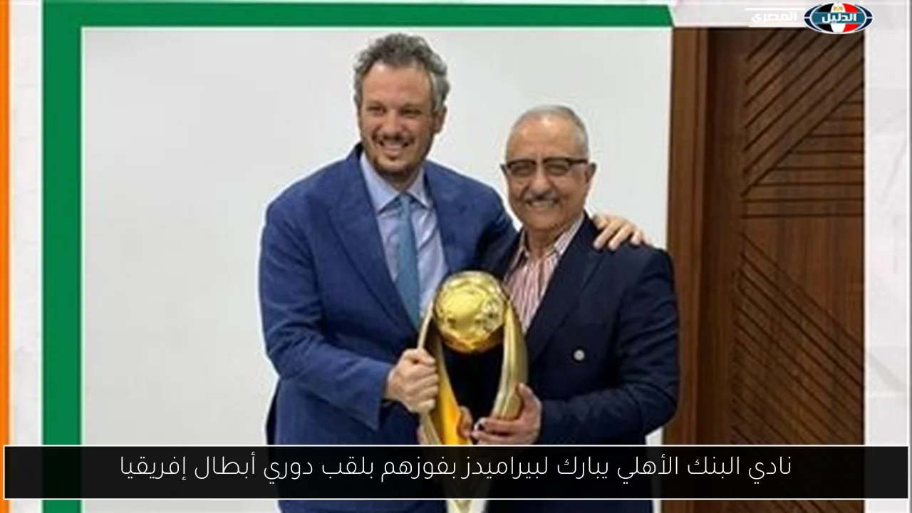 نادي البنك الأهلي يبارك لبيراميدز بفوزهم بلقب دوري أبطال إفريقيا