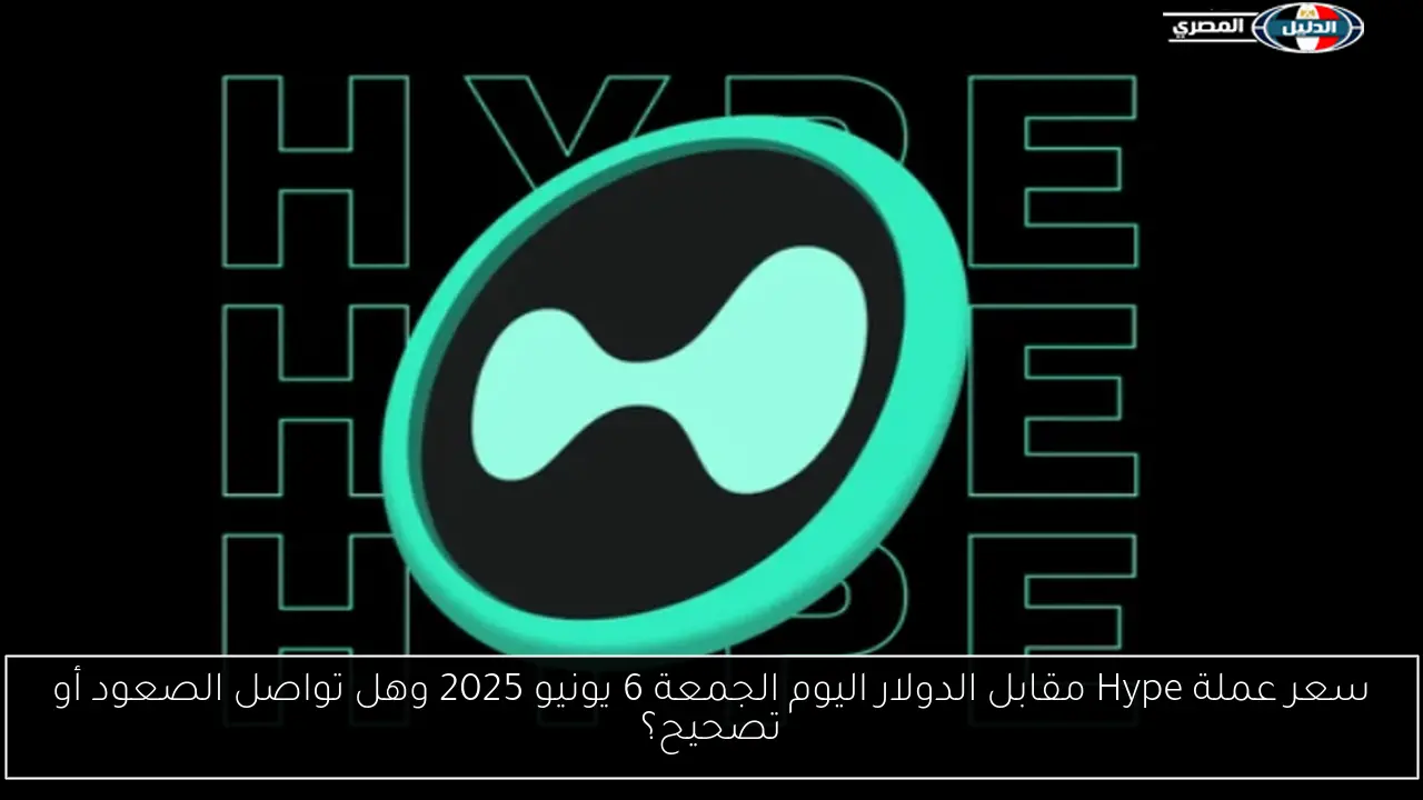 سعر عملة Hype مقابل الدولار اليوم الجمعة 6 يونيو 2025 وهل تواصل الصعود أو تصحيح؟