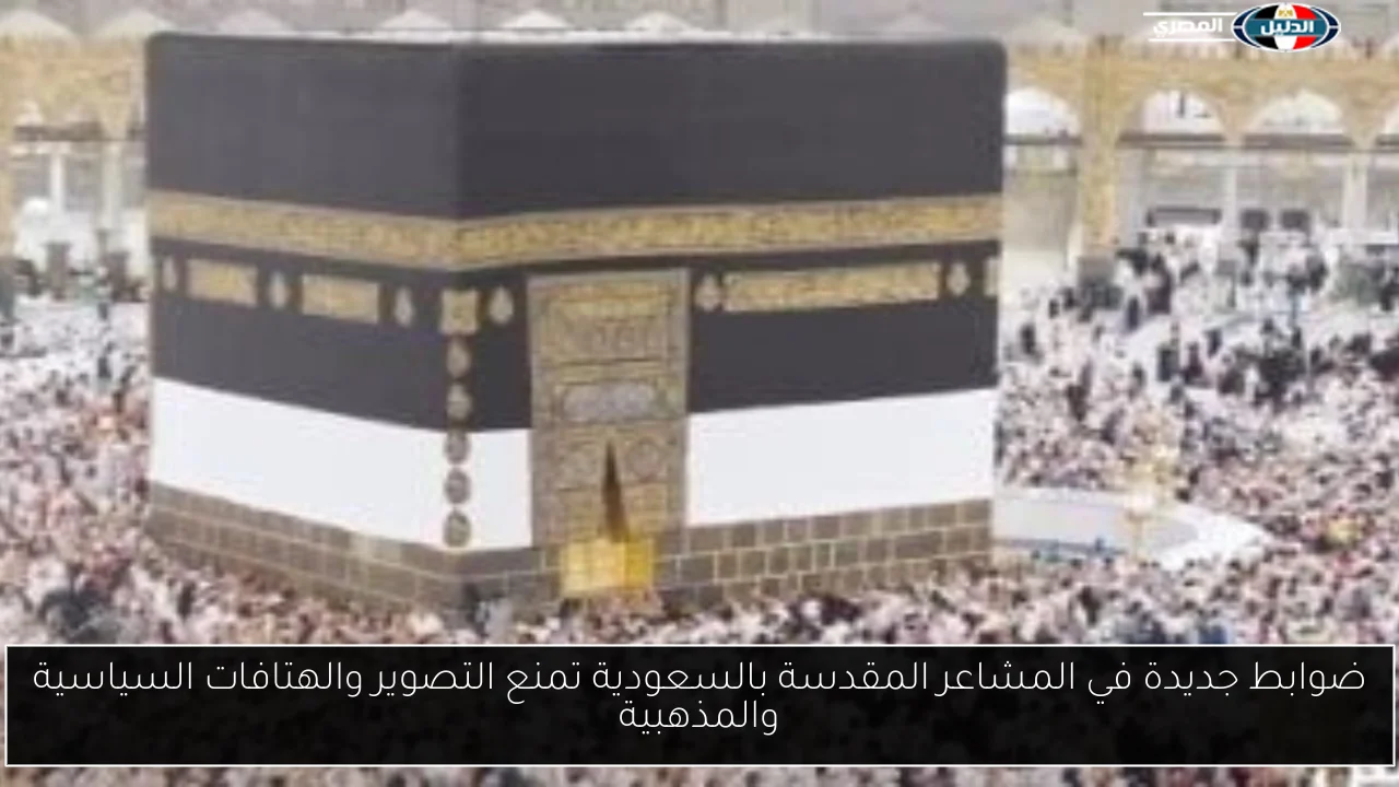 ضوابط جديدة في المشاعر المقدسة بالسعودية تمنع التصوير والهتافات السياسية والمذهبية