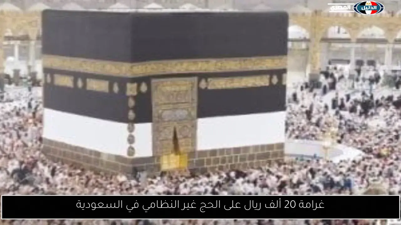 غرامة 20 ألف ريال على الحج غير النظامي في السعودية