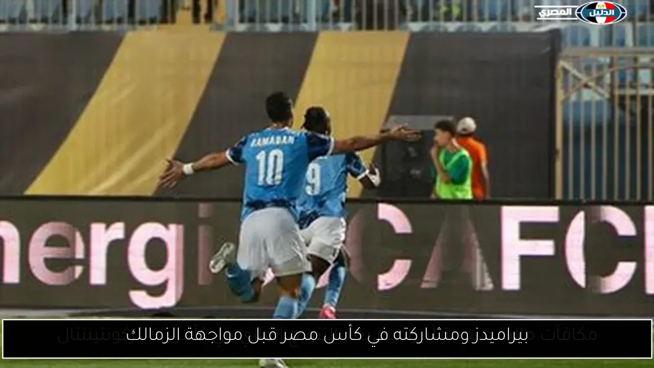 بيراميدز ومشاركته في كأس مصر قبل مواجهة الزمالك