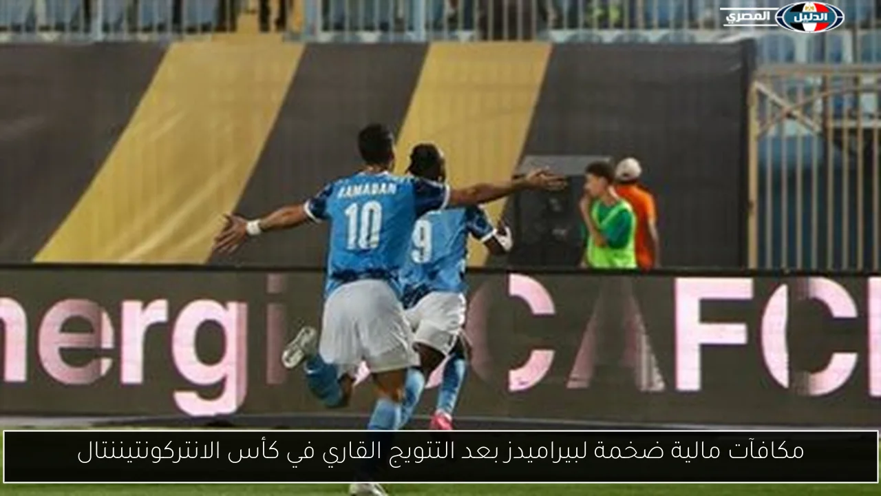 مكافآت مالية ضخمة لبيراميدز بعد التتويج القاري في كأس الانتركونتيننتال