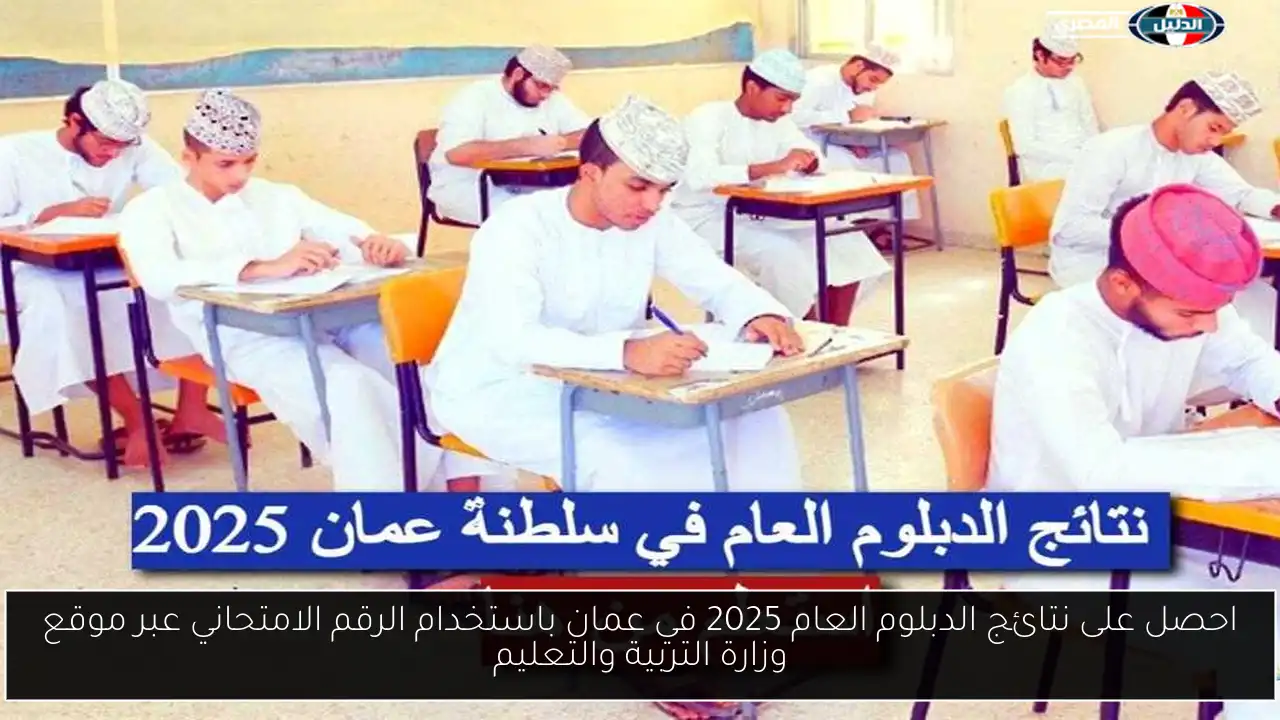 احصل على نتائج الدبلوم العام 2025 في عمان باستخدام الرقم الامتحاني عبر موقع وزارة التربية والتعليم