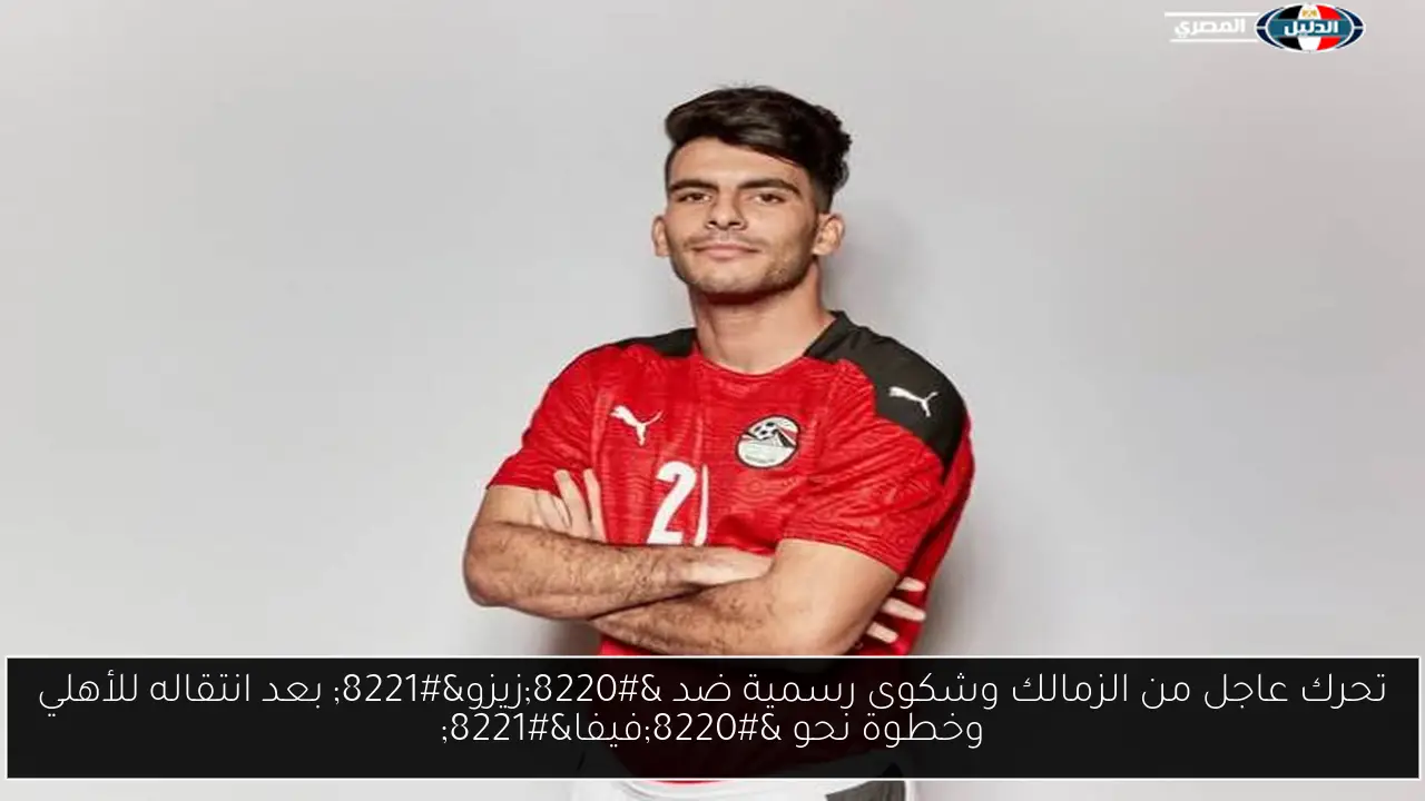 تحرك عاجل من الزمالك وشكوى رسمية ضد “زيزو” بعد انتقاله للأهلي وخطوة نحو “فيفا”