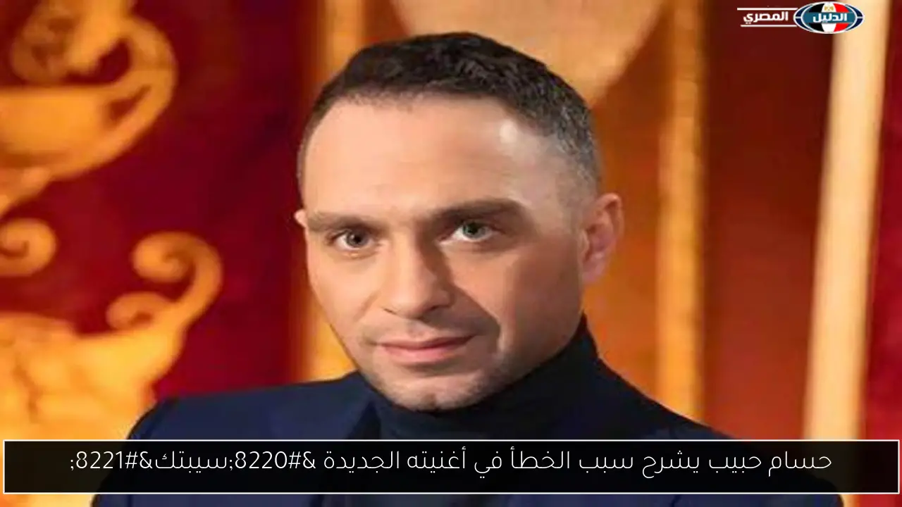 حسام حبيب يشرح سبب الخطأ في أغنيته الجديدة “سيبتك”