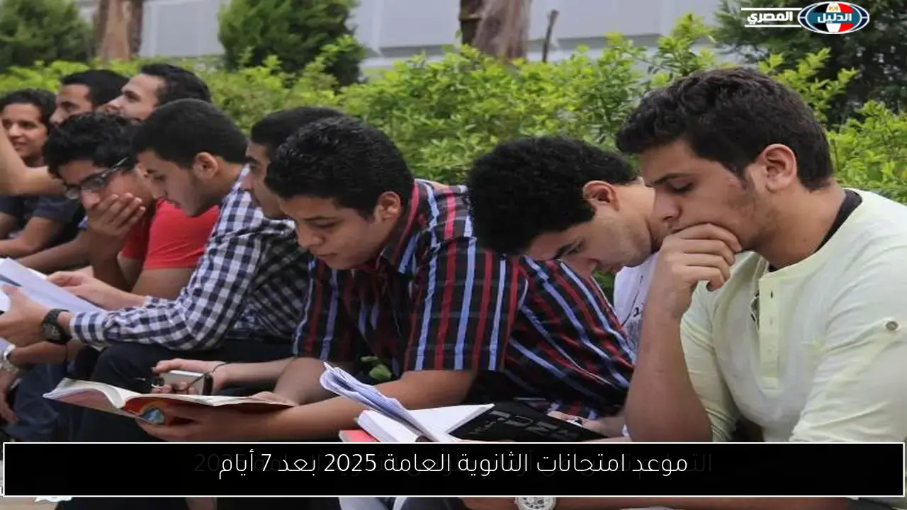 موعد امتحانات الثانوية العامة 2025 بعد 7 أيام