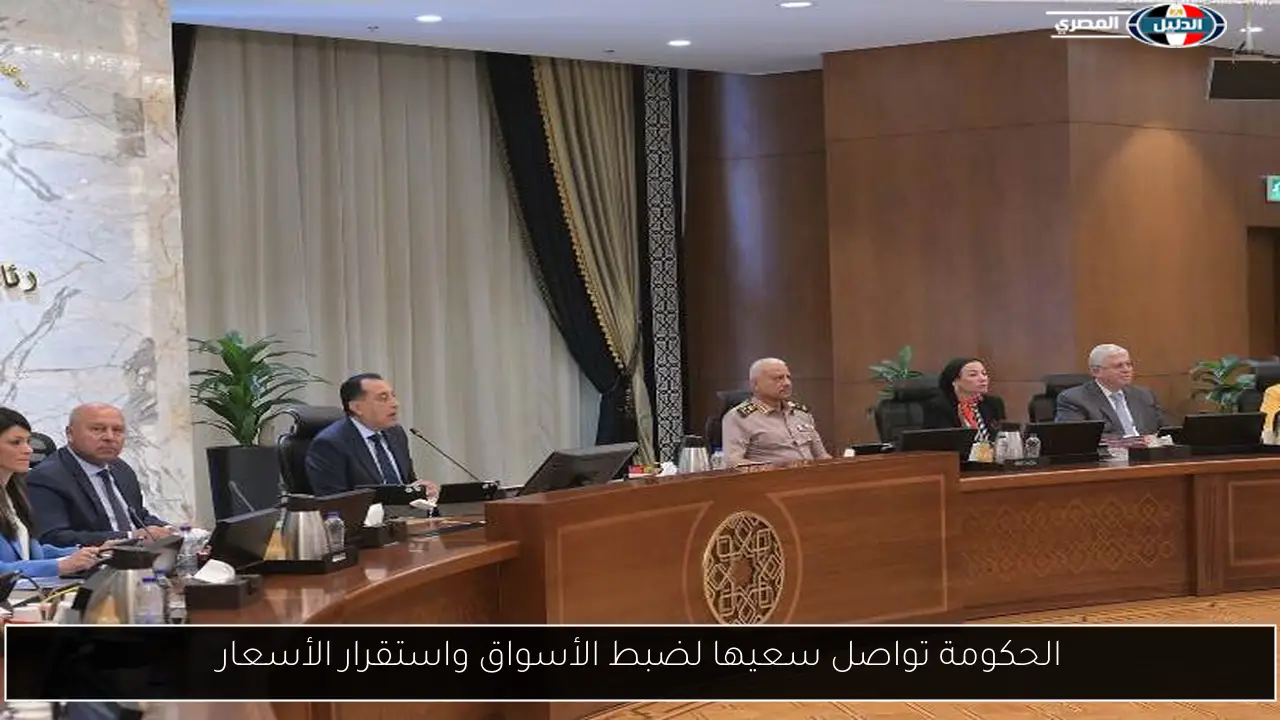 الحكومة تواصل سعيها لضبط الأسواق واستقرار الأسعار