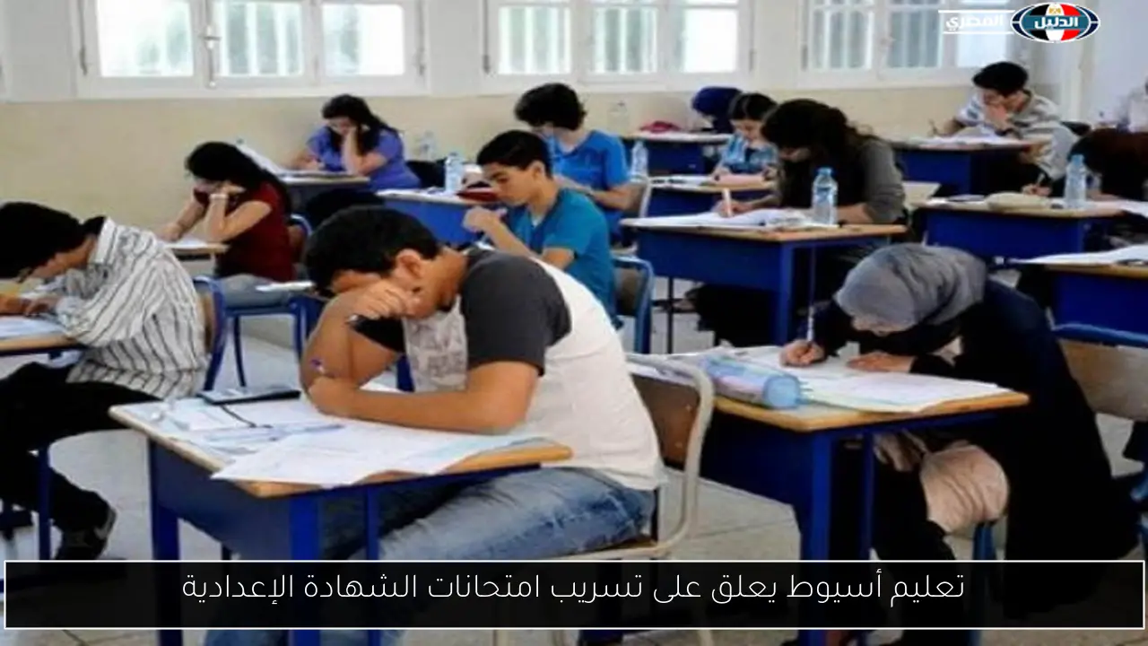 تعليم أسيوط يعلق على تسريب امتحانات الشهادة الإعدادية