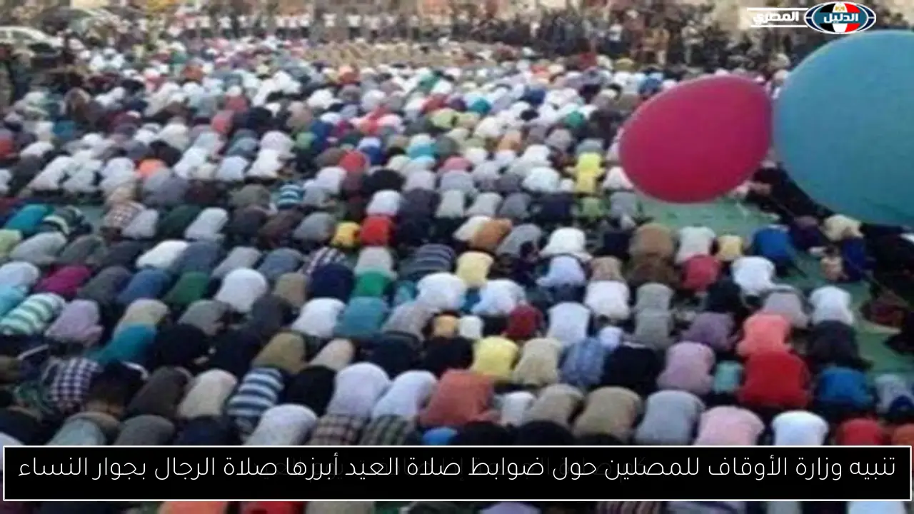 تنبيه وزارة الأوقاف للمصلين حول ضوابط صلاة العيد أبرزها صلاة الرجال بجوار النساء