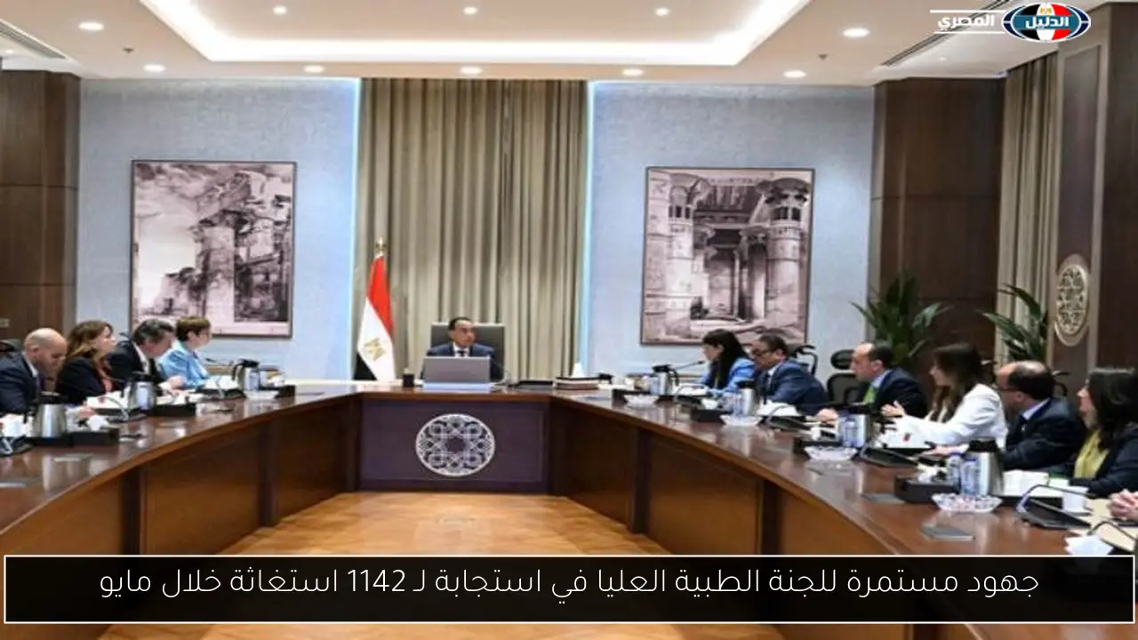 جهود مستمرة للجنة الطبية العليا في استجابة لـ 1142 استغاثة خلال مايو