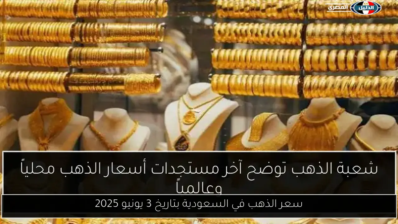 سعر الذهب في السعودية بتاريخ 3 يونيو 2025