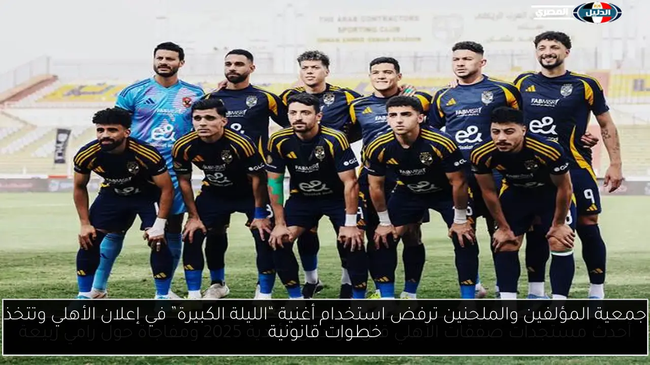 جمعية المؤلفين والملحنين ترفض استخدام أغنية “الليلة الكبيرة” في إعلان الأهلي وتتخذ خطوات قانونية